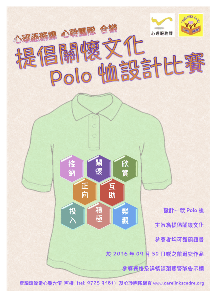 Polo Shirt Design Competition Poster (Chin.)